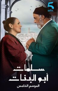 salamat-about-lbanat-saison-5-355x621-jpg